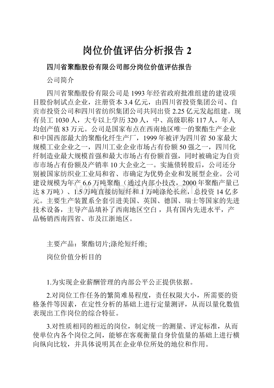 岗位价值评估分析报告2.docx_第1页