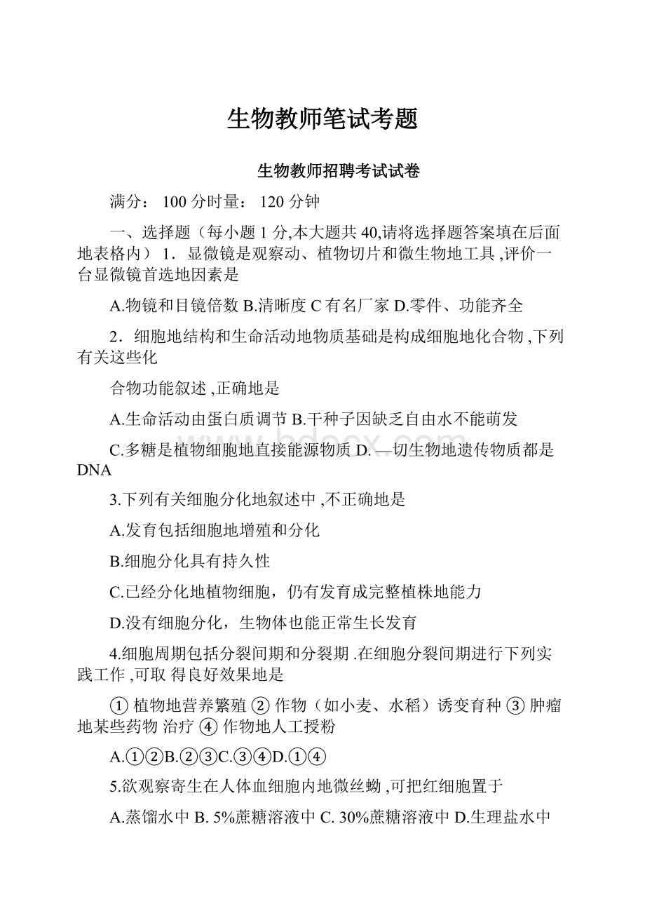 生物教师笔试考题.docx