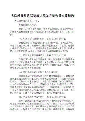 大队辅导员讲话稿演讲稿发言稿致辞5篇精选.docx