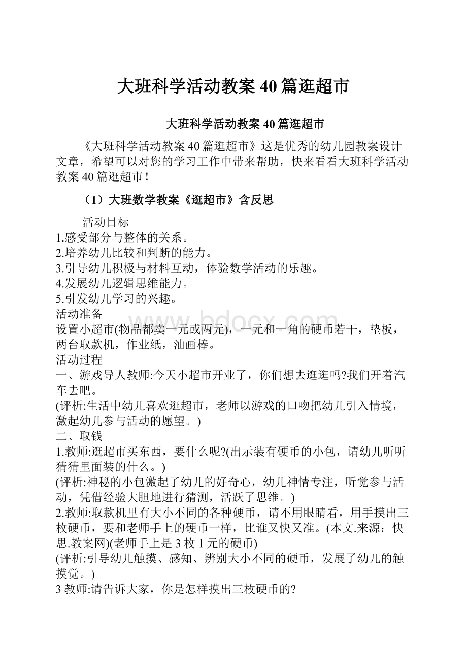 大班科学活动教案40篇逛超市.docx_第1页