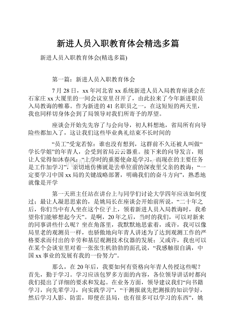 新进人员入职教育体会精选多篇.docx_第1页