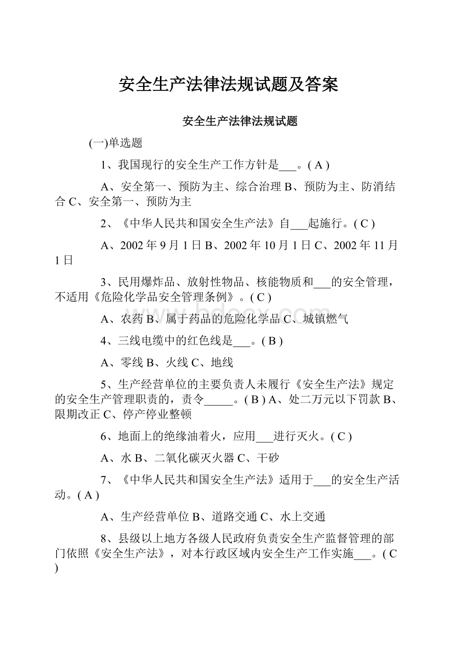 安全生产法律法规试题及答案.docx_第1页