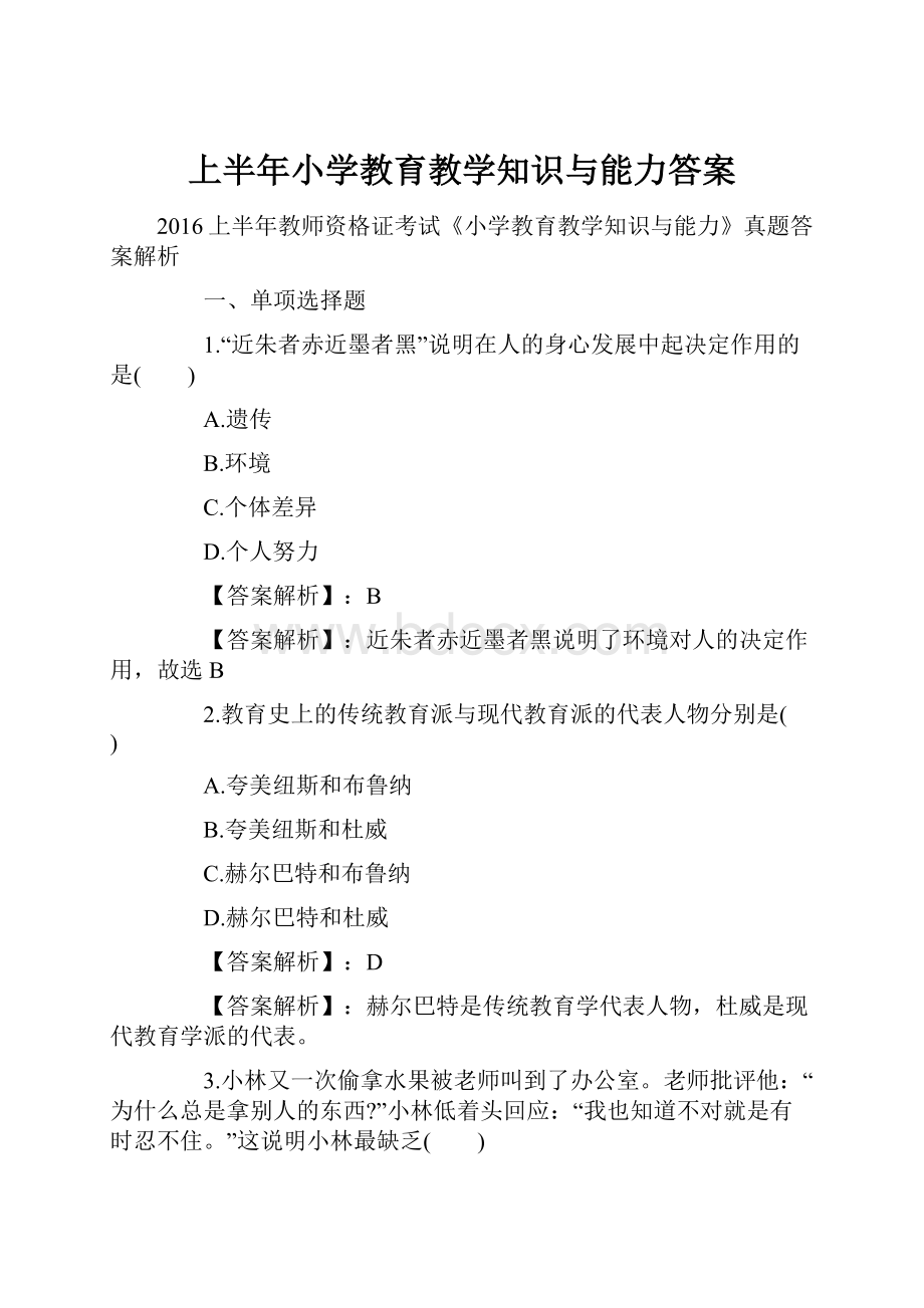 上半年小学教育教学知识与能力答案.docx_第1页