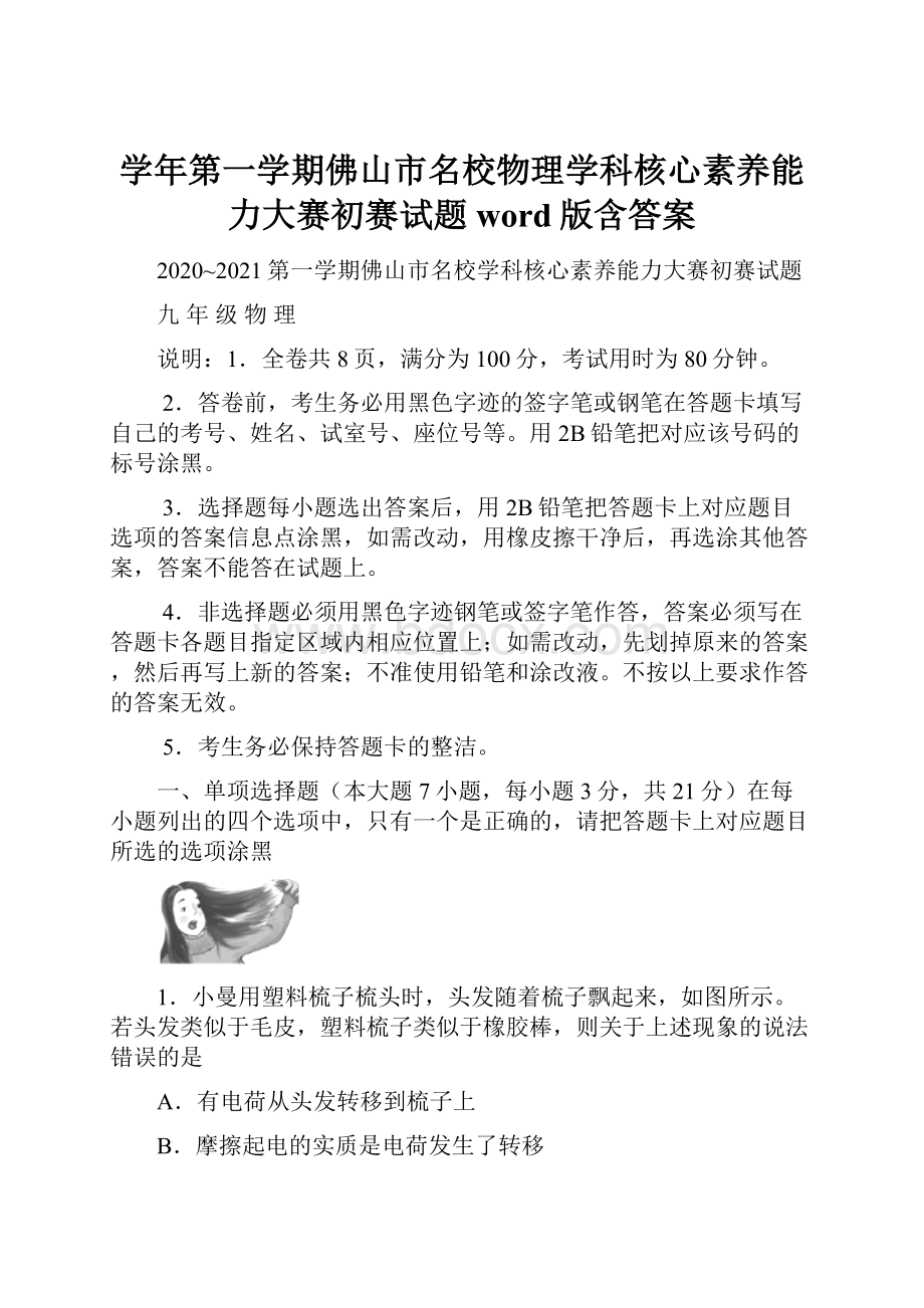 学年第一学期佛山市名校物理学科核心素养能力大赛初赛试题word版含答案.docx