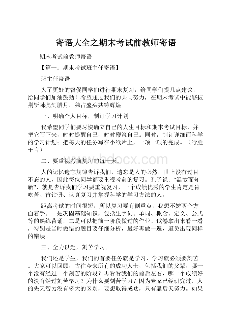 寄语大全之期末考试前教师寄语.docx