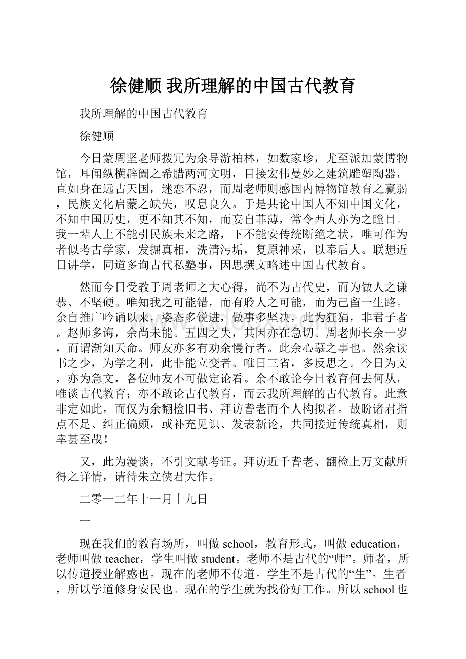 徐健顺我所理解的中国古代教育.docx