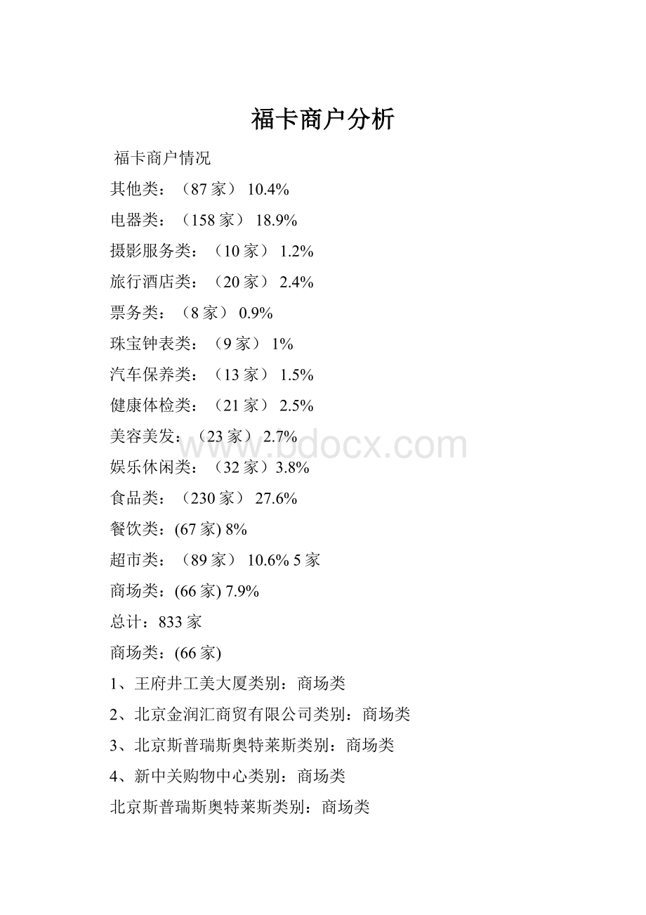 福卡商户分析.docx_第1页