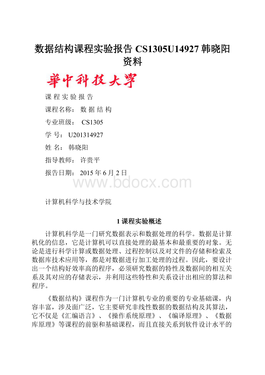 数据结构课程实验报告CS1305U14927韩晓阳资料.docx_第1页