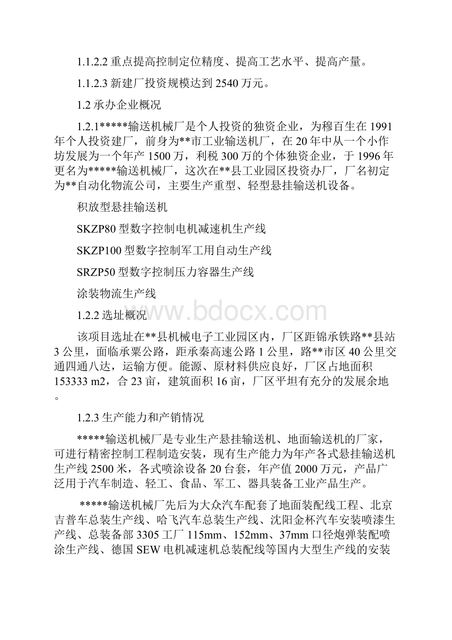 输送设备研发制造项目可行性研究报告.docx_第2页