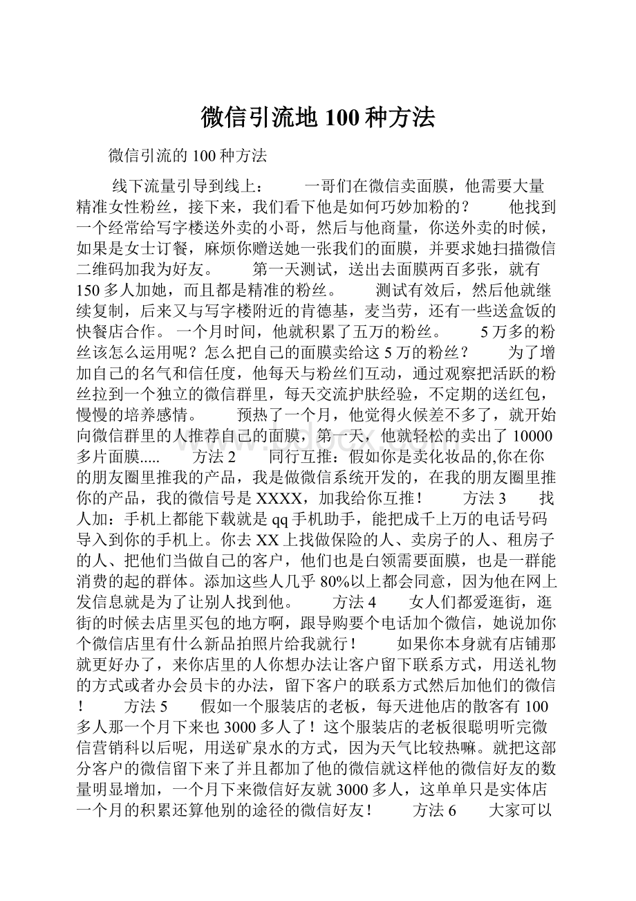 微信引流地100种方法.docx_第1页