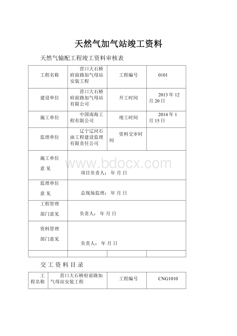 天然气加气站竣工资料.docx_第1页