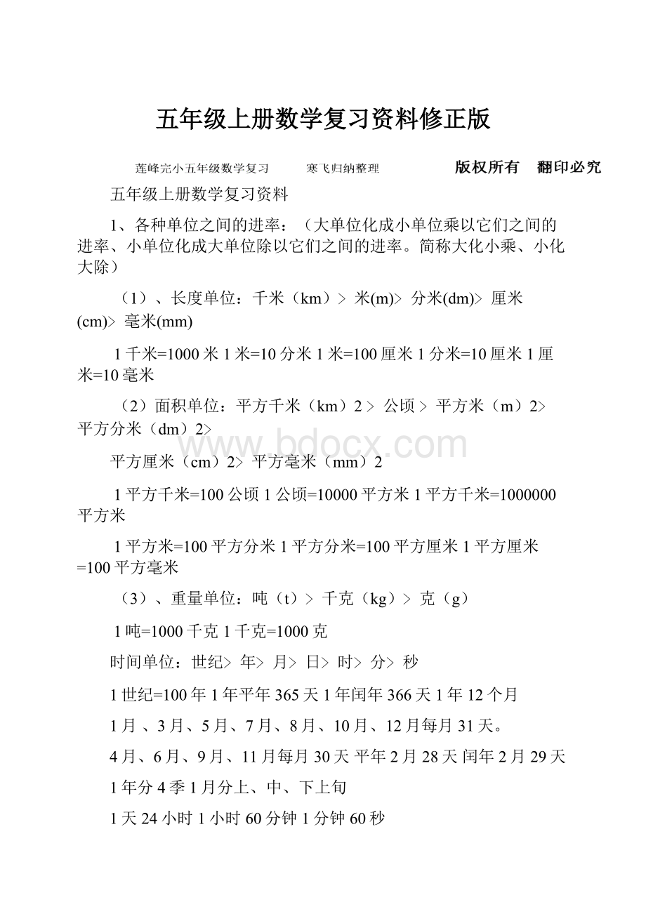 五年级上册数学复习资料修正版.docx