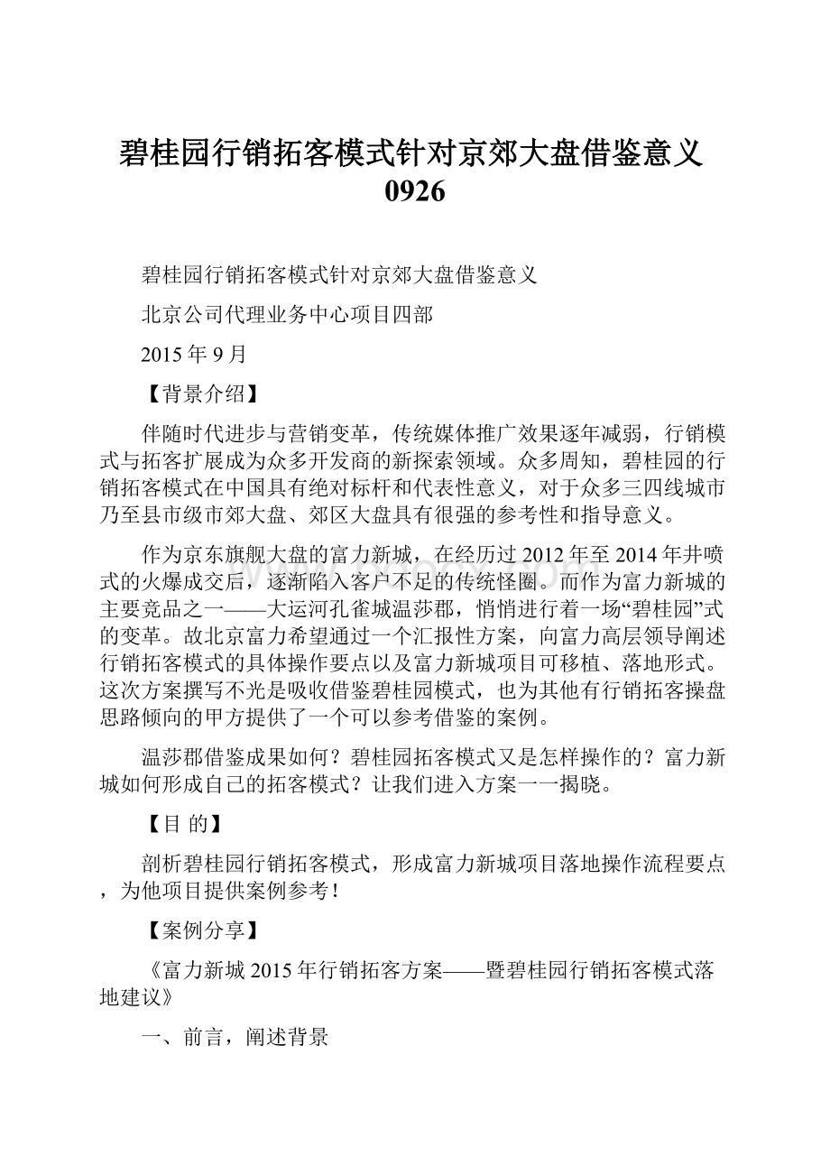 碧桂园行销拓客模式针对京郊大盘借鉴意义0926.docx