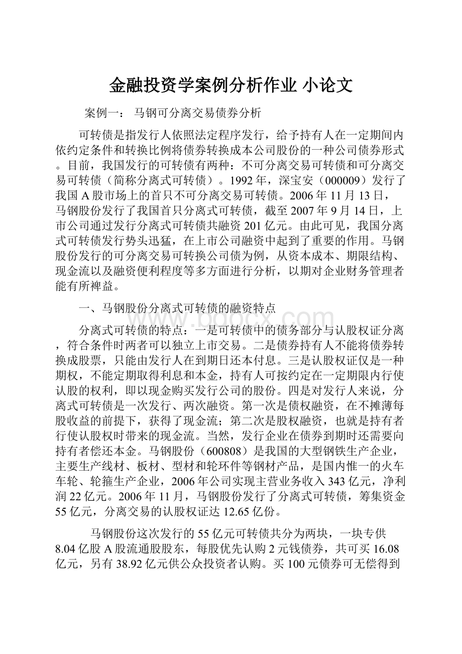 金融投资学案例分析作业 小论文.docx_第1页