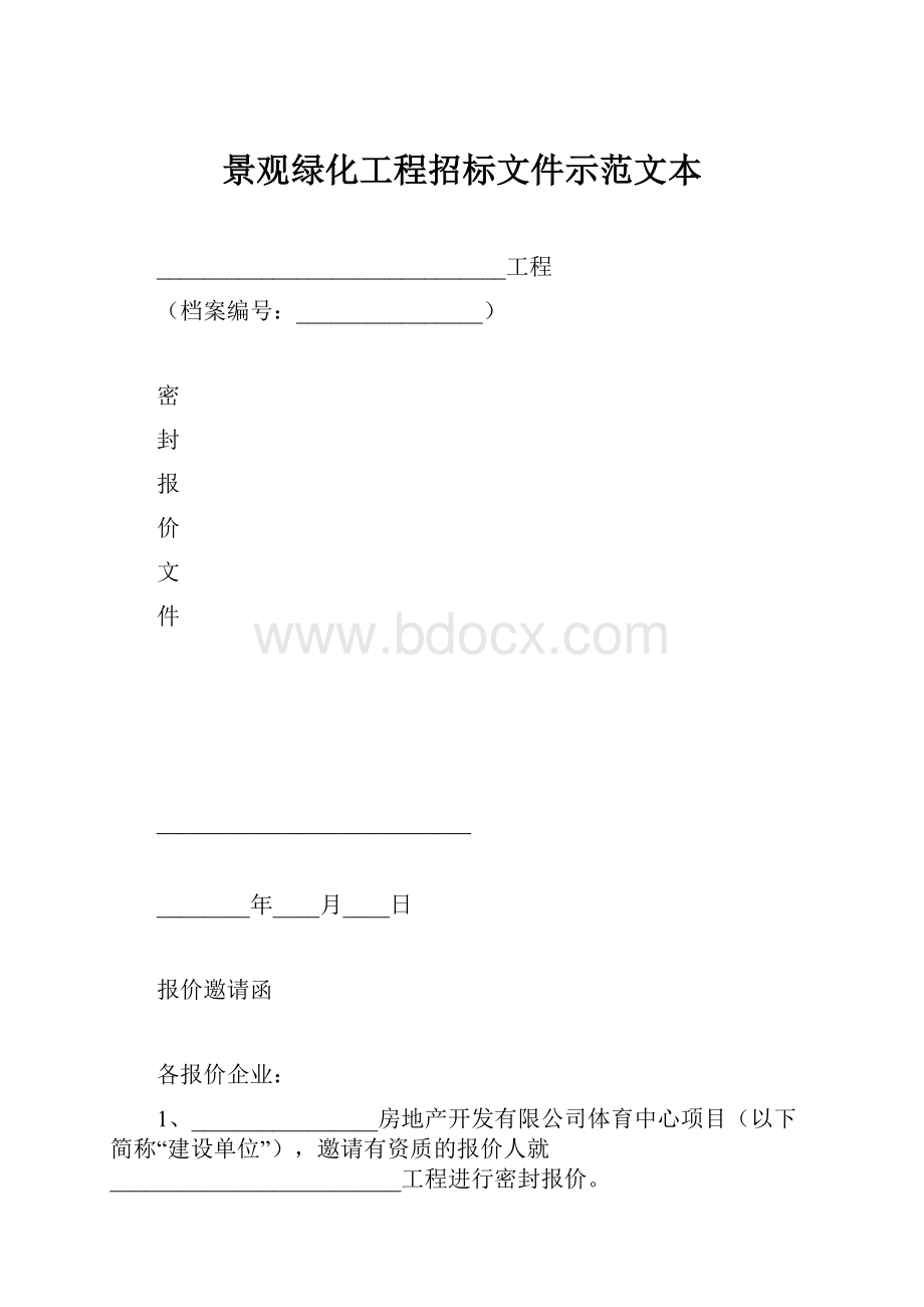 景观绿化工程招标文件示范文本.docx_第1页