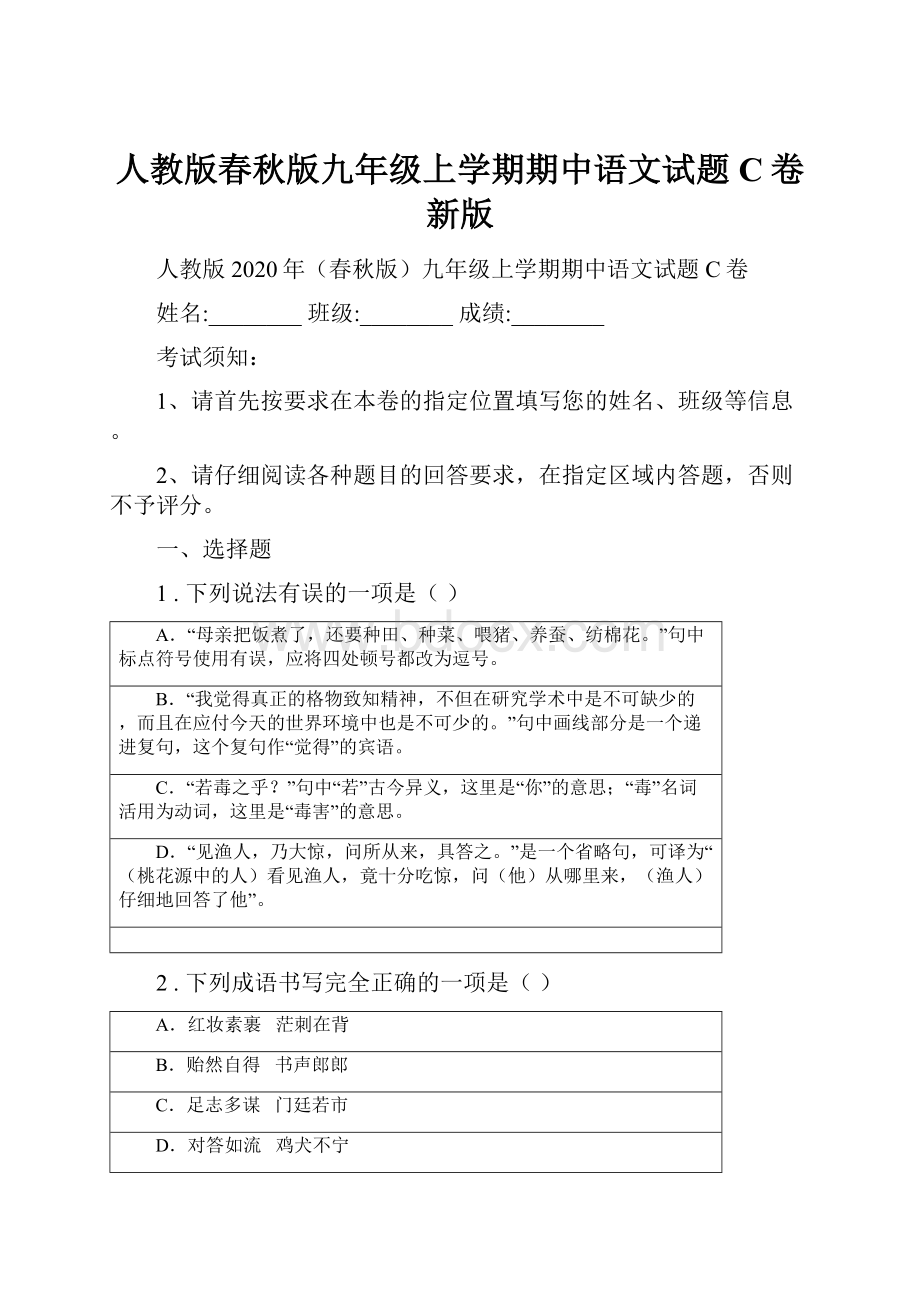 人教版春秋版九年级上学期期中语文试题C卷新版.docx