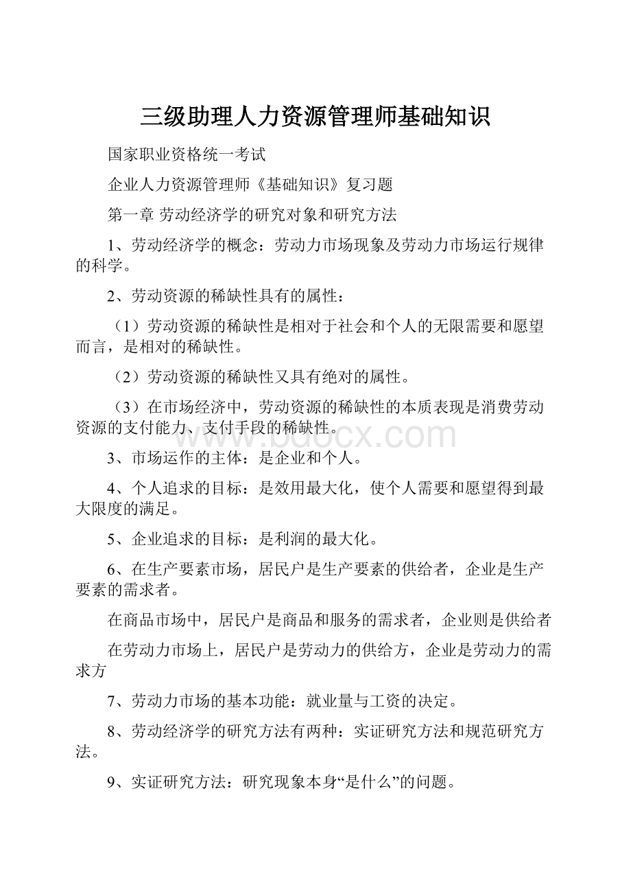 三级助理人力资源管理师基础知识.docx_第1页