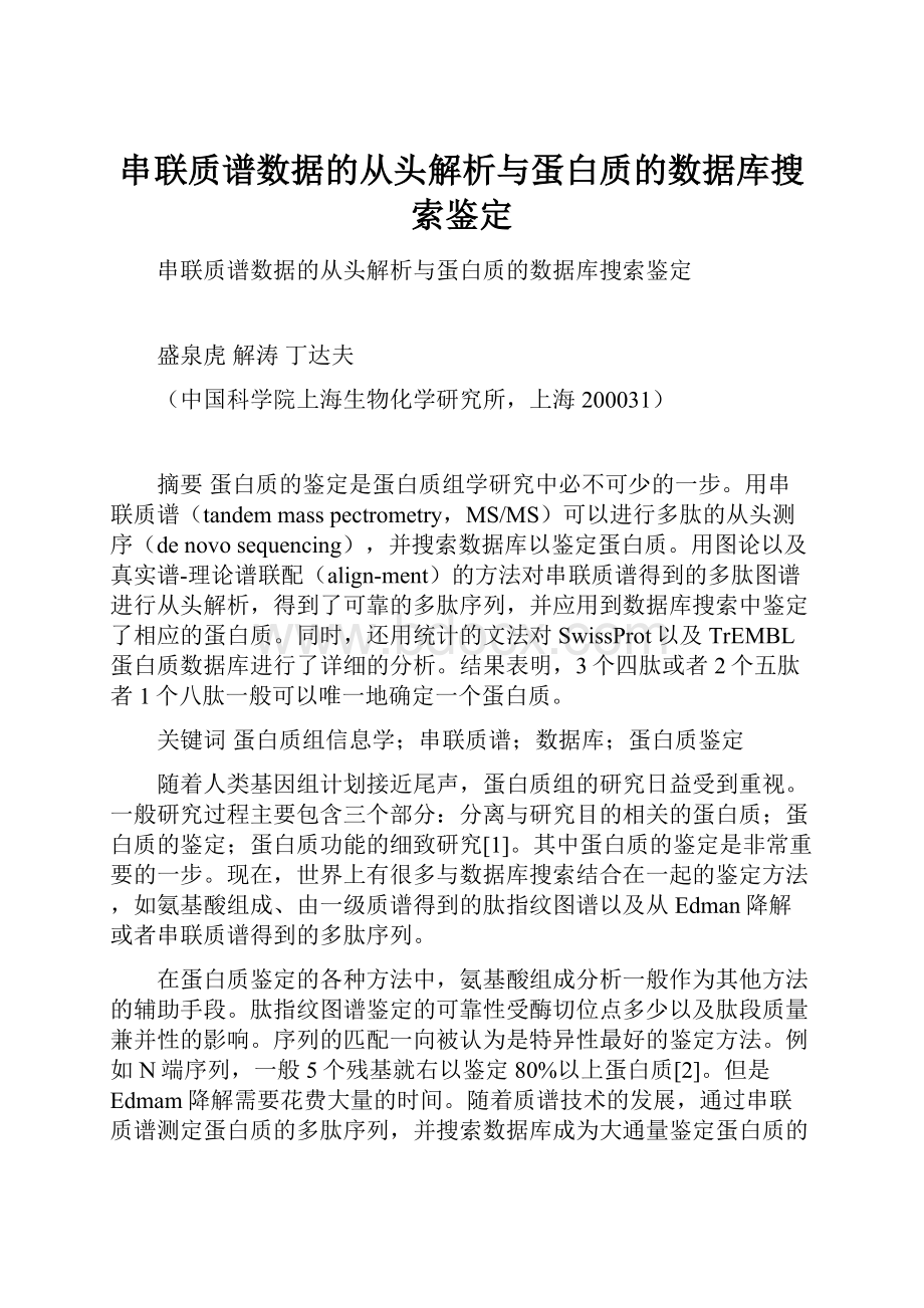 串联质谱数据的从头解析与蛋白质的数据库搜索鉴定.docx