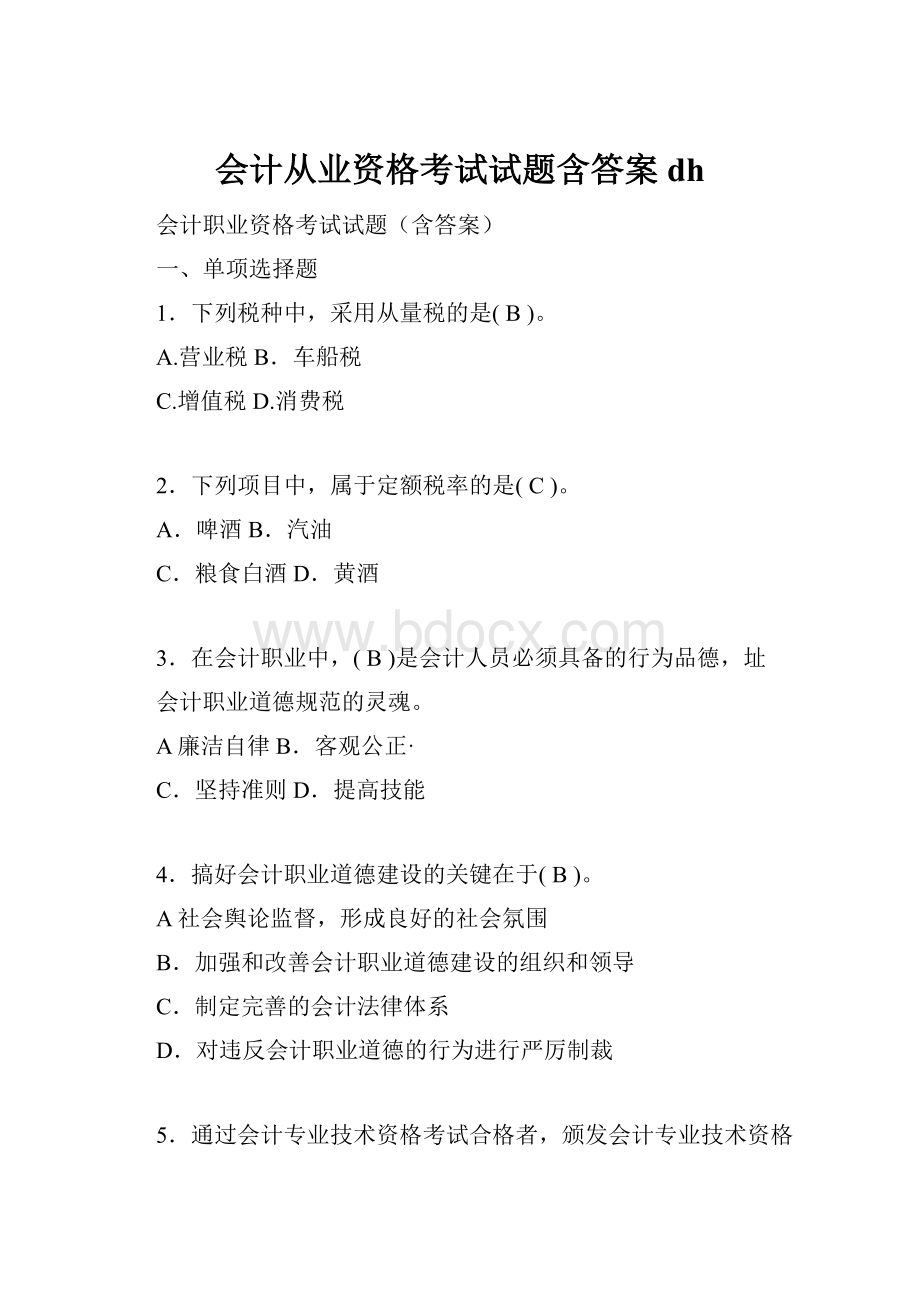 会计从业资格考试试题含答案dh.docx