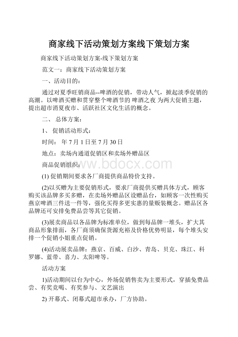 商家线下活动策划方案线下策划方案.docx_第1页