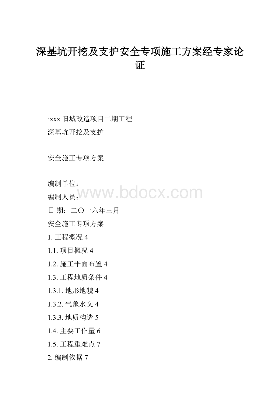 深基坑开挖及支护安全专项施工方案经专家论证.docx