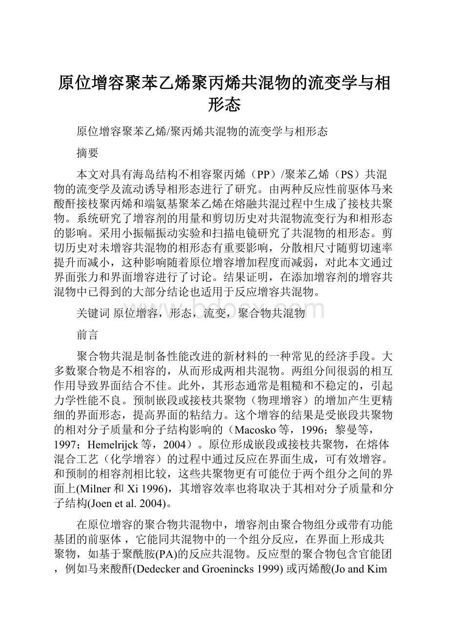 原位增容聚苯乙烯聚丙烯共混物的流变学与相形态.docx_第1页