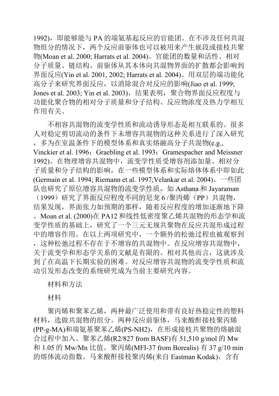 原位增容聚苯乙烯聚丙烯共混物的流变学与相形态.docx_第2页