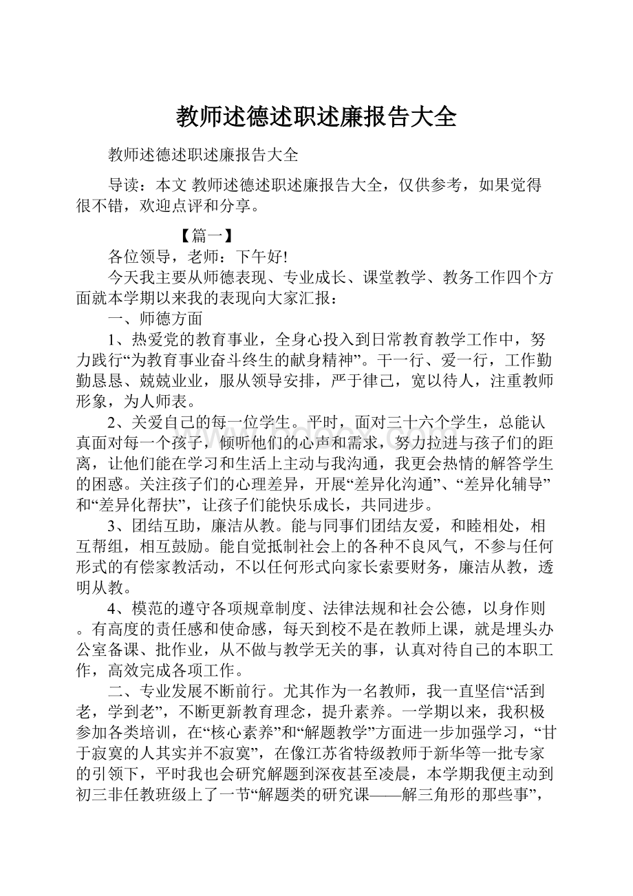 教师述德述职述廉报告大全.docx_第1页