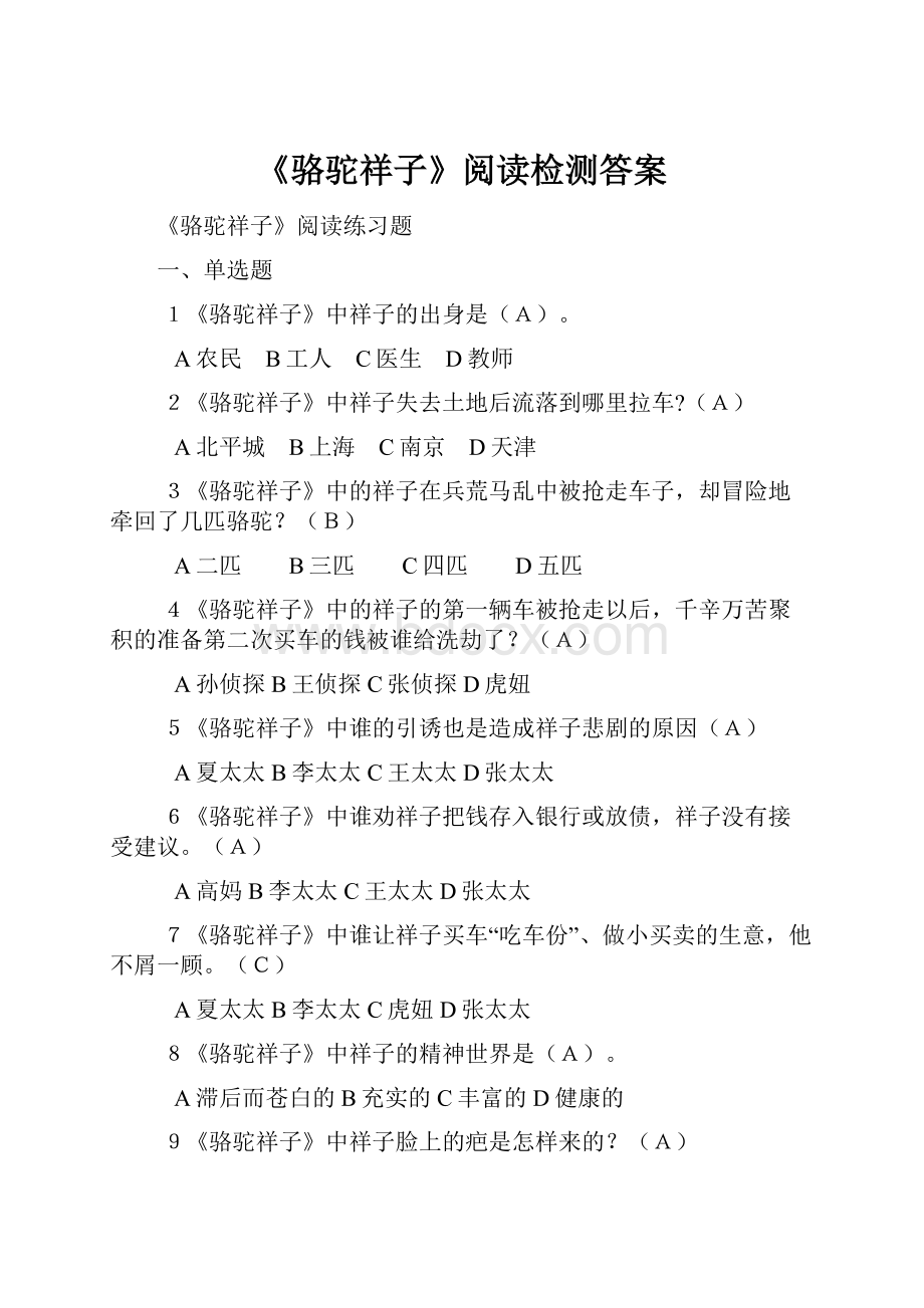 《骆驼祥子》阅读检测答案.docx