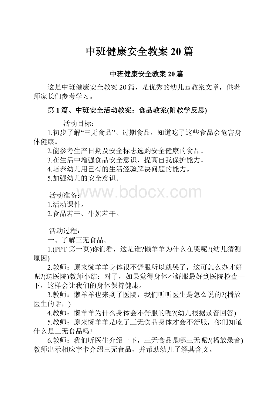 中班健康安全教案20篇.docx_第1页