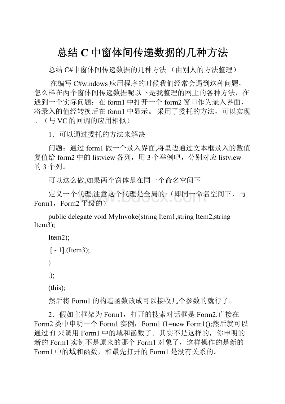 总结C中窗体间传递数据的几种方法.docx_第1页