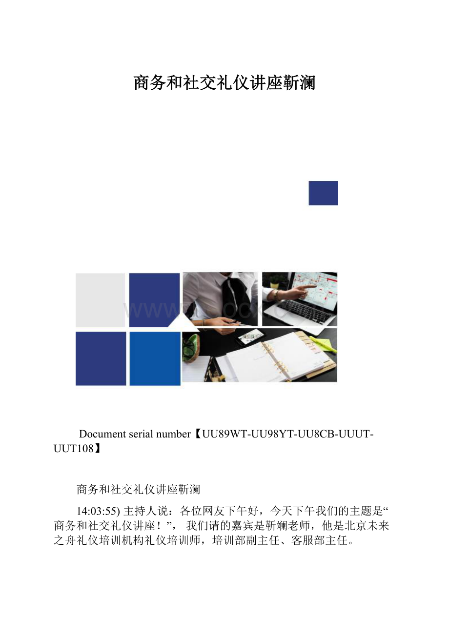 商务和社交礼仪讲座靳澜.docx_第1页