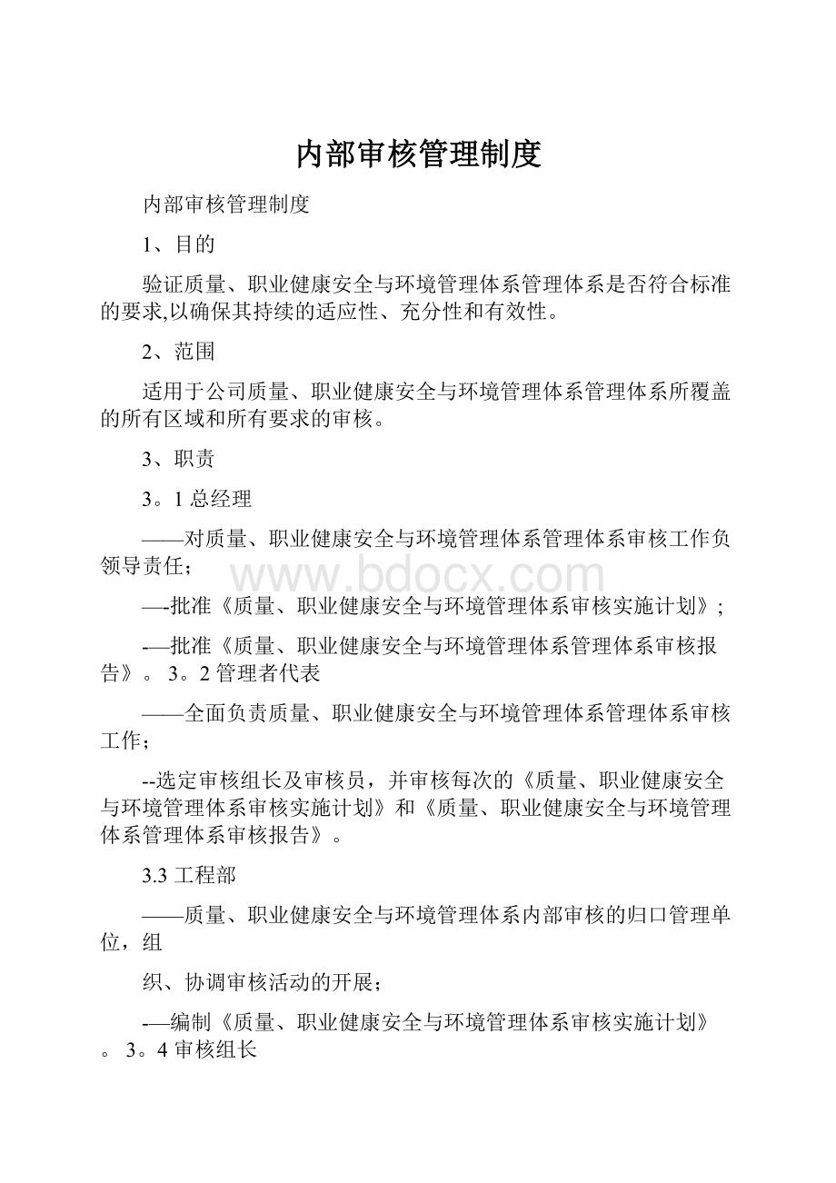 内部审核管理制度.docx