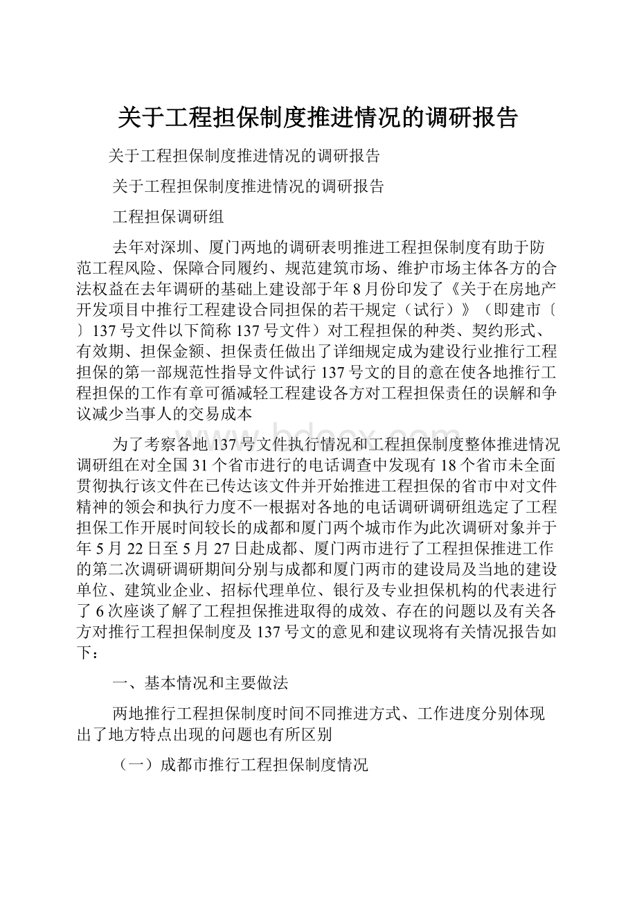 关于工程担保制度推进情况的调研报告.docx