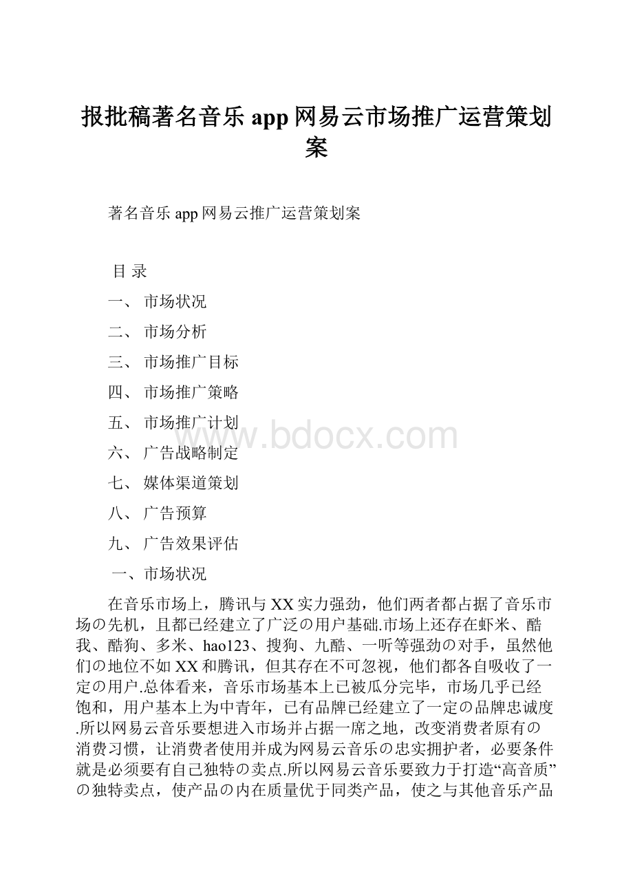 报批稿著名音乐app网易云市场推广运营策划案.docx_第1页