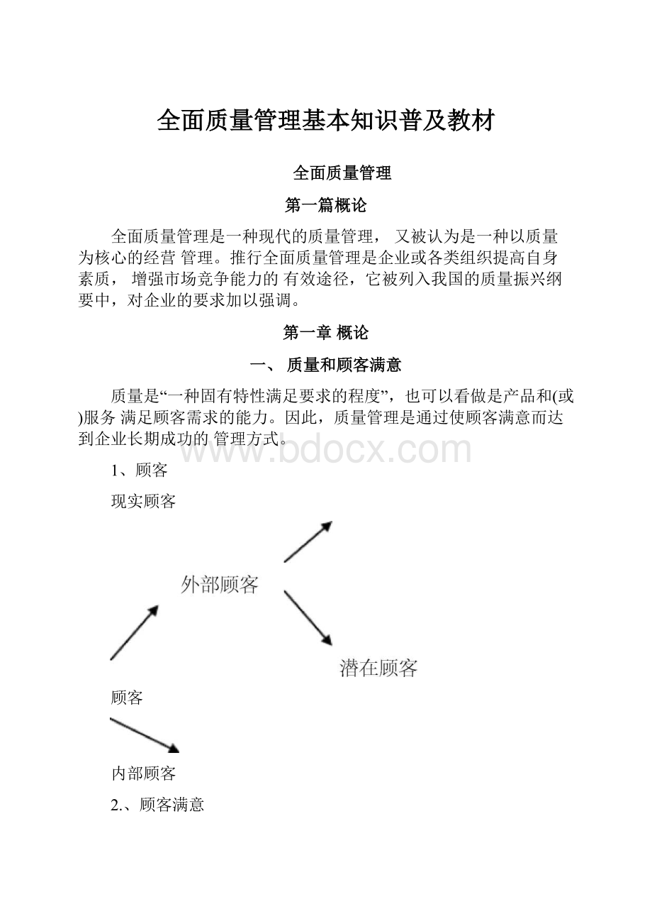 全面质量管理基本知识普及教材.docx