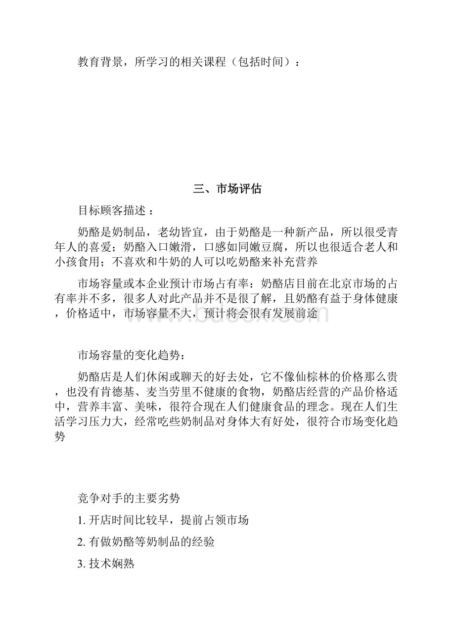 本科毕业设计论文syb创业计划书.docx_第3页