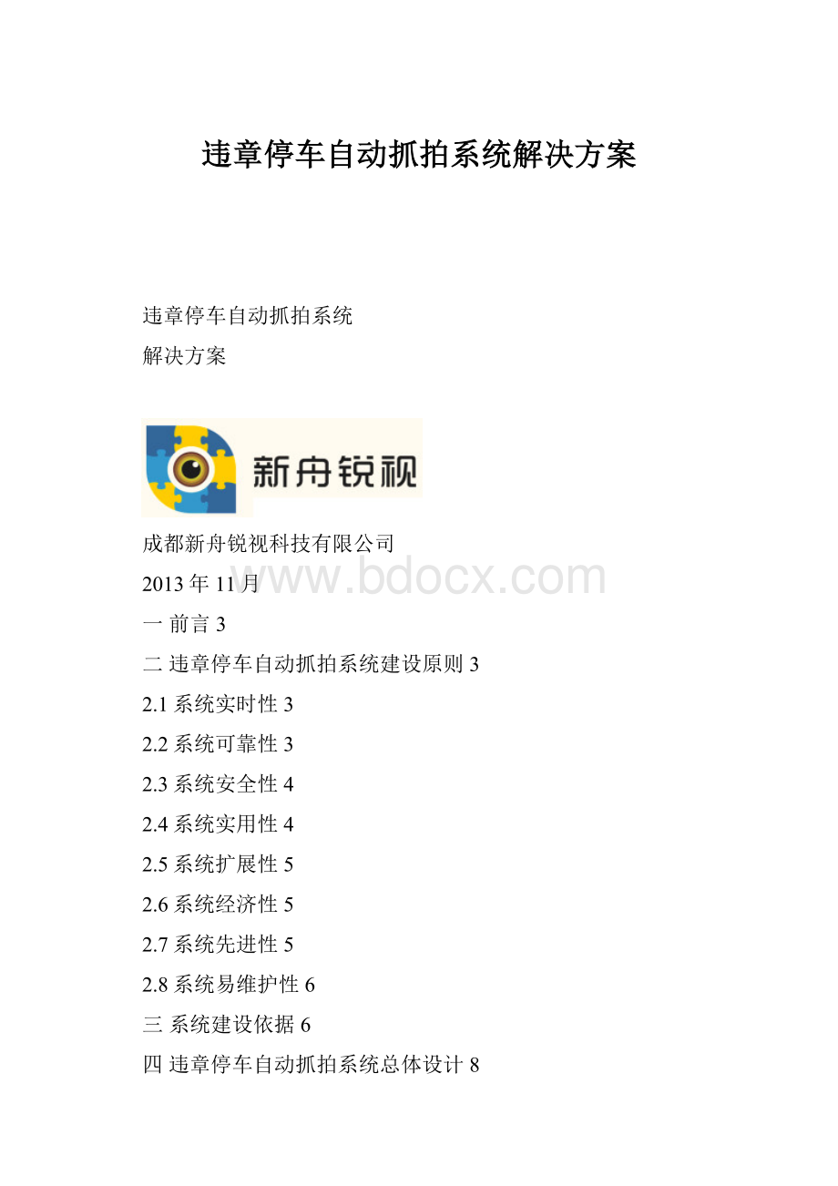 违章停车自动抓拍系统解决方案.docx