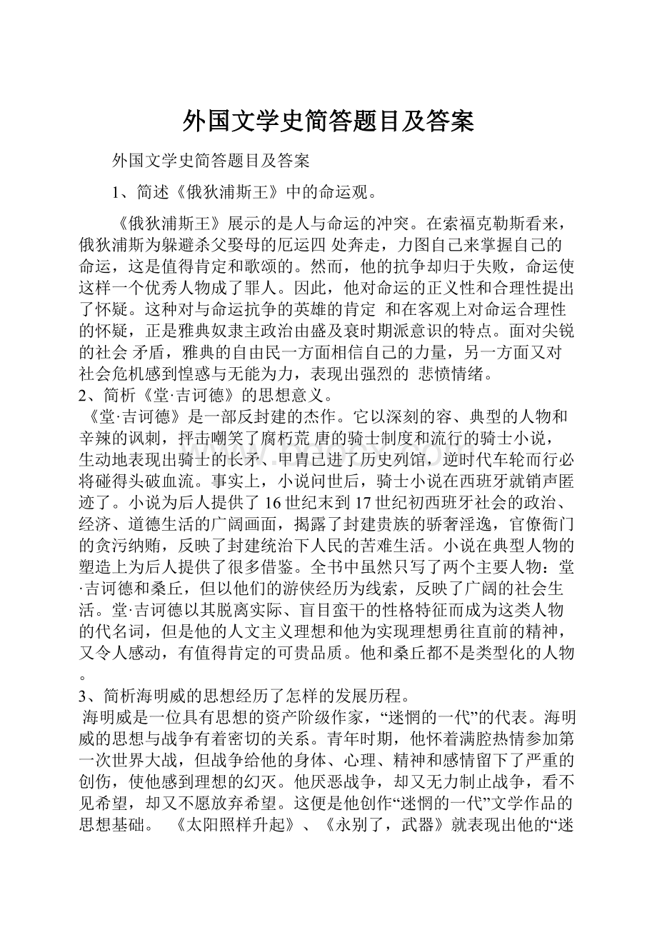 外国文学史简答题目及答案.docx