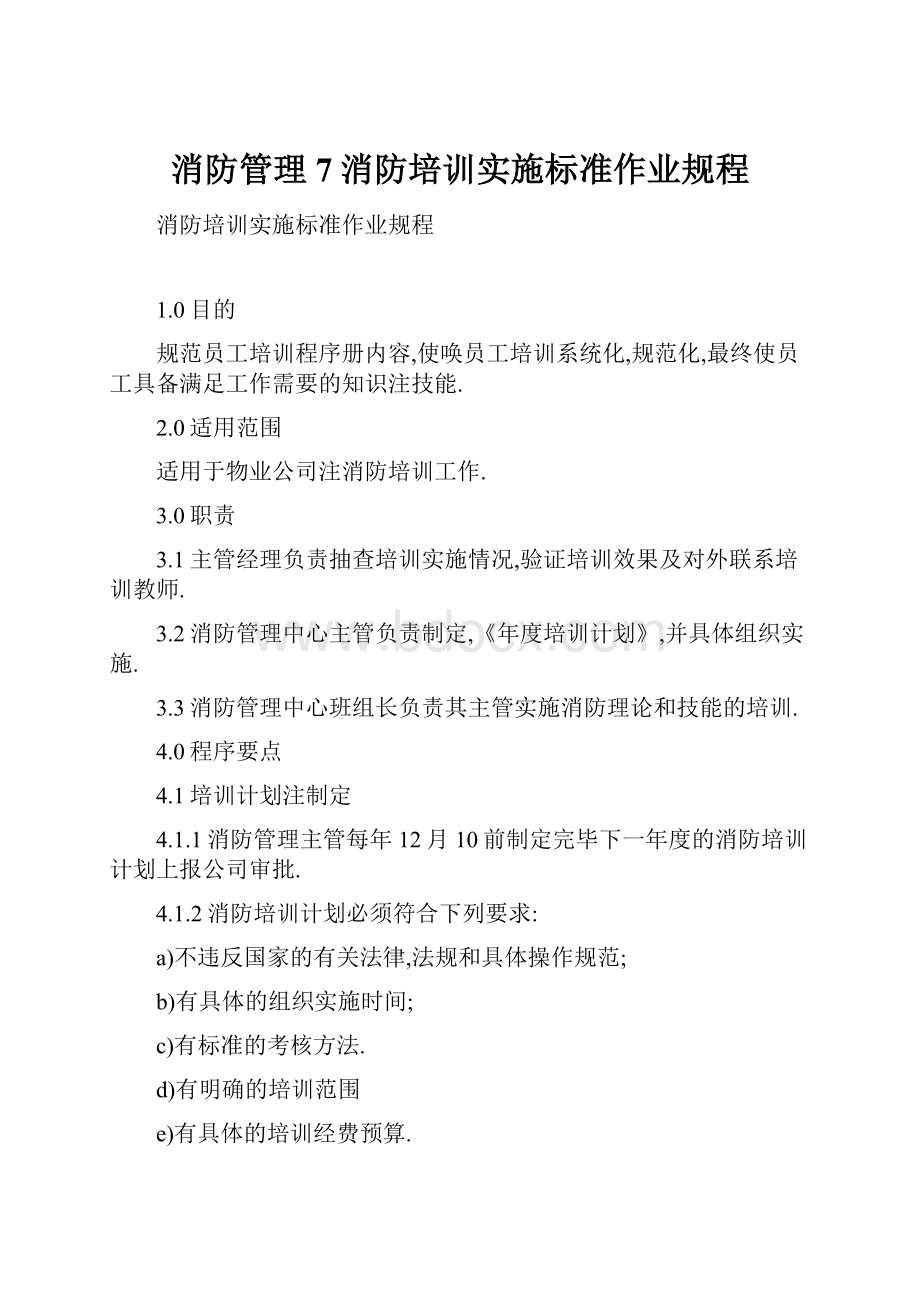 消防管理7消防培训实施标准作业规程.docx