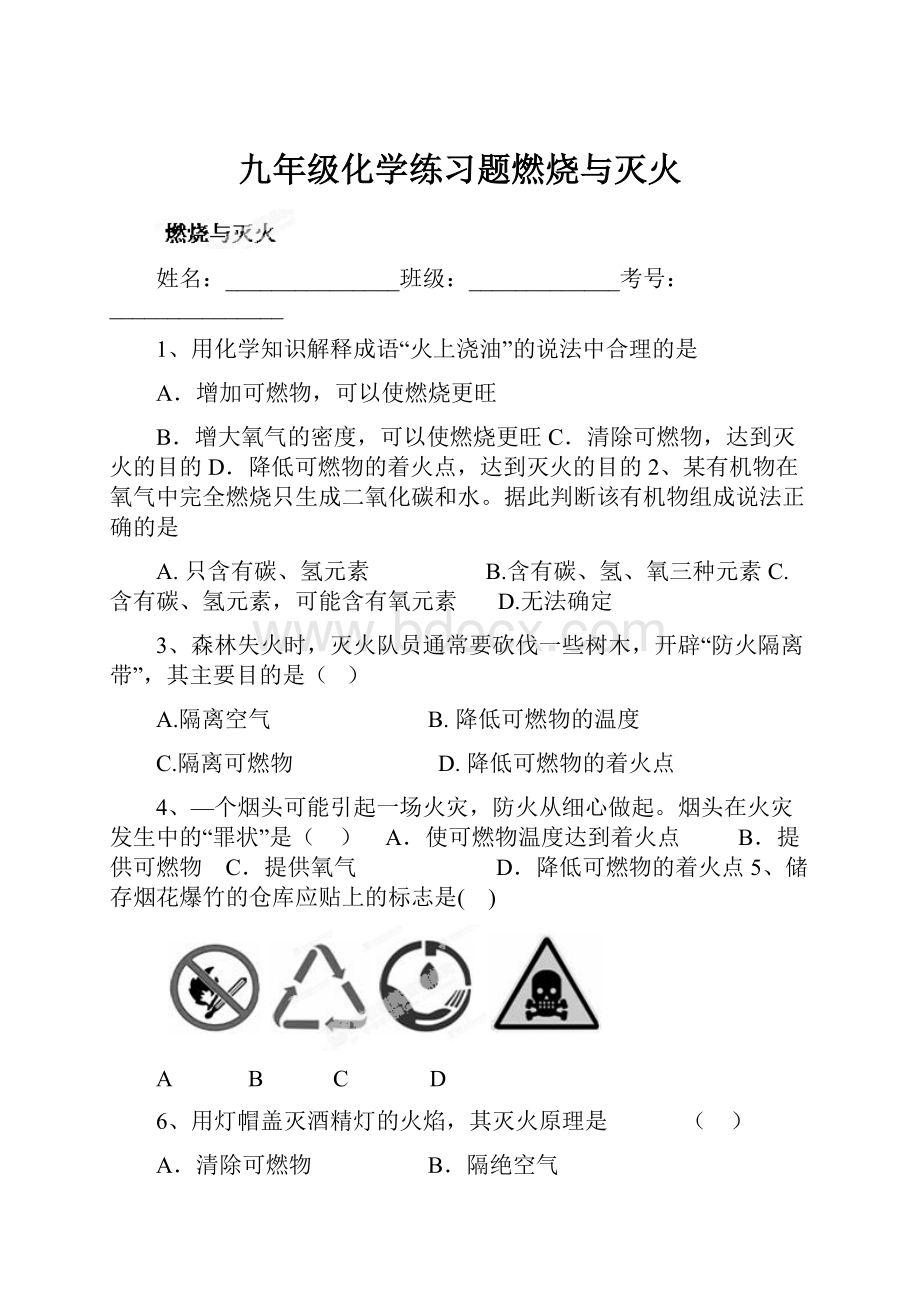 九年级化学练习题燃烧与灭火.docx