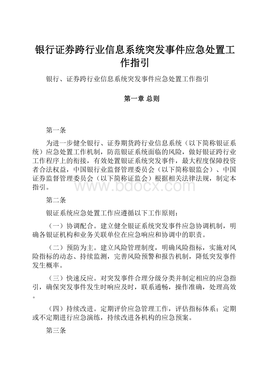 银行证券跨行业信息系统突发事件应急处置工作指引.docx