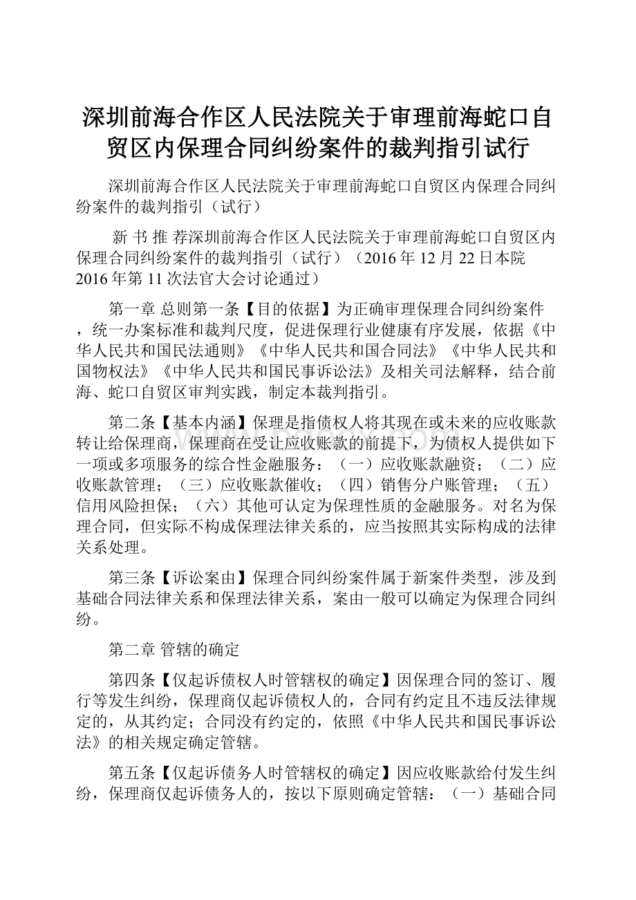 深圳前海合作区人民法院关于审理前海蛇口自贸区内保理合同纠纷案件的裁判指引试行.docx