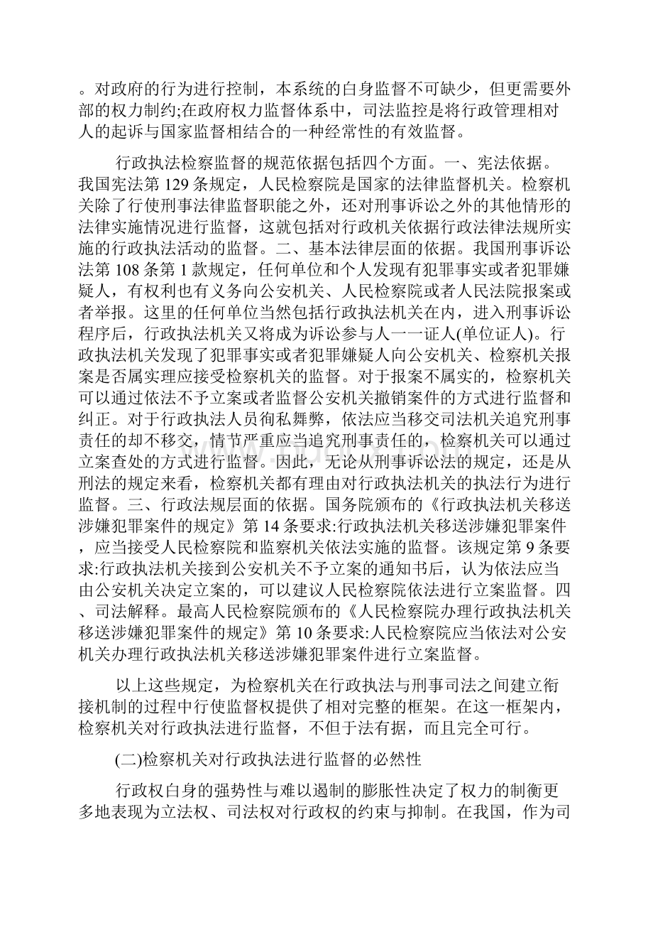 论行政执法过程中的检察监督doc.docx_第3页