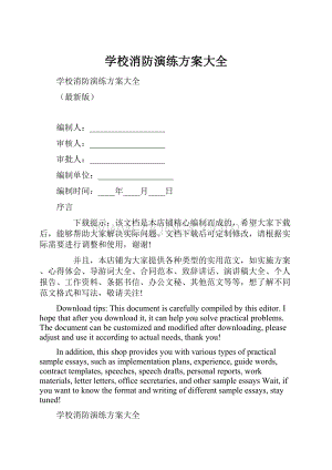 学校消防演练方案大全.docx