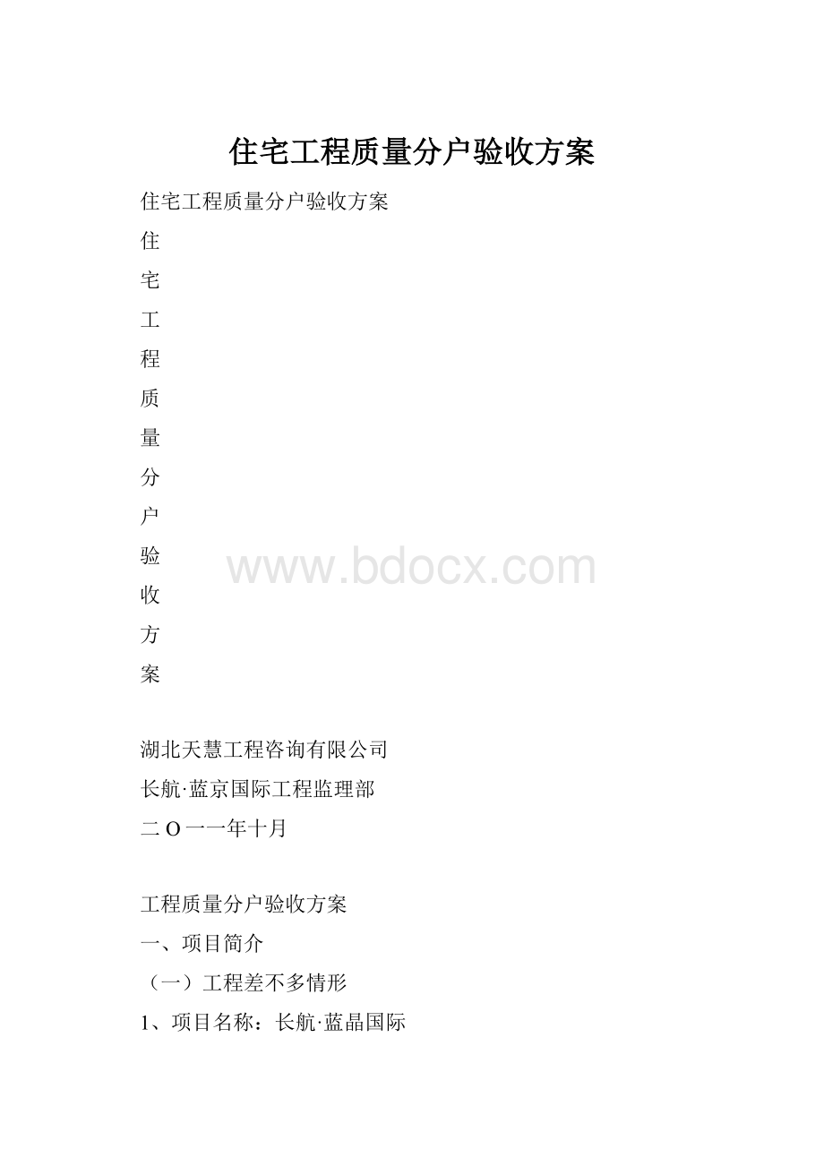 住宅工程质量分户验收方案.docx