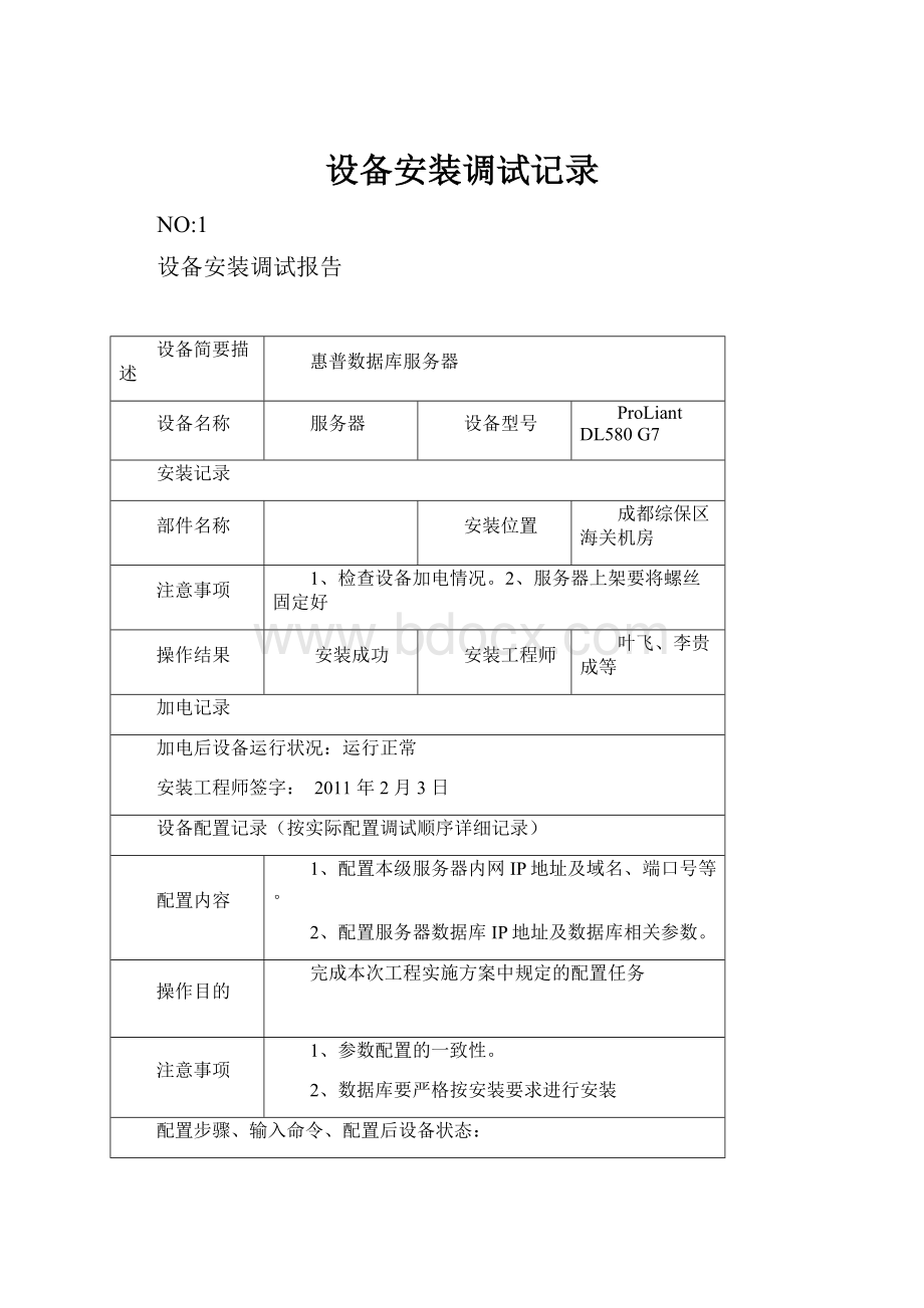 设备安装调试记录.docx_第1页