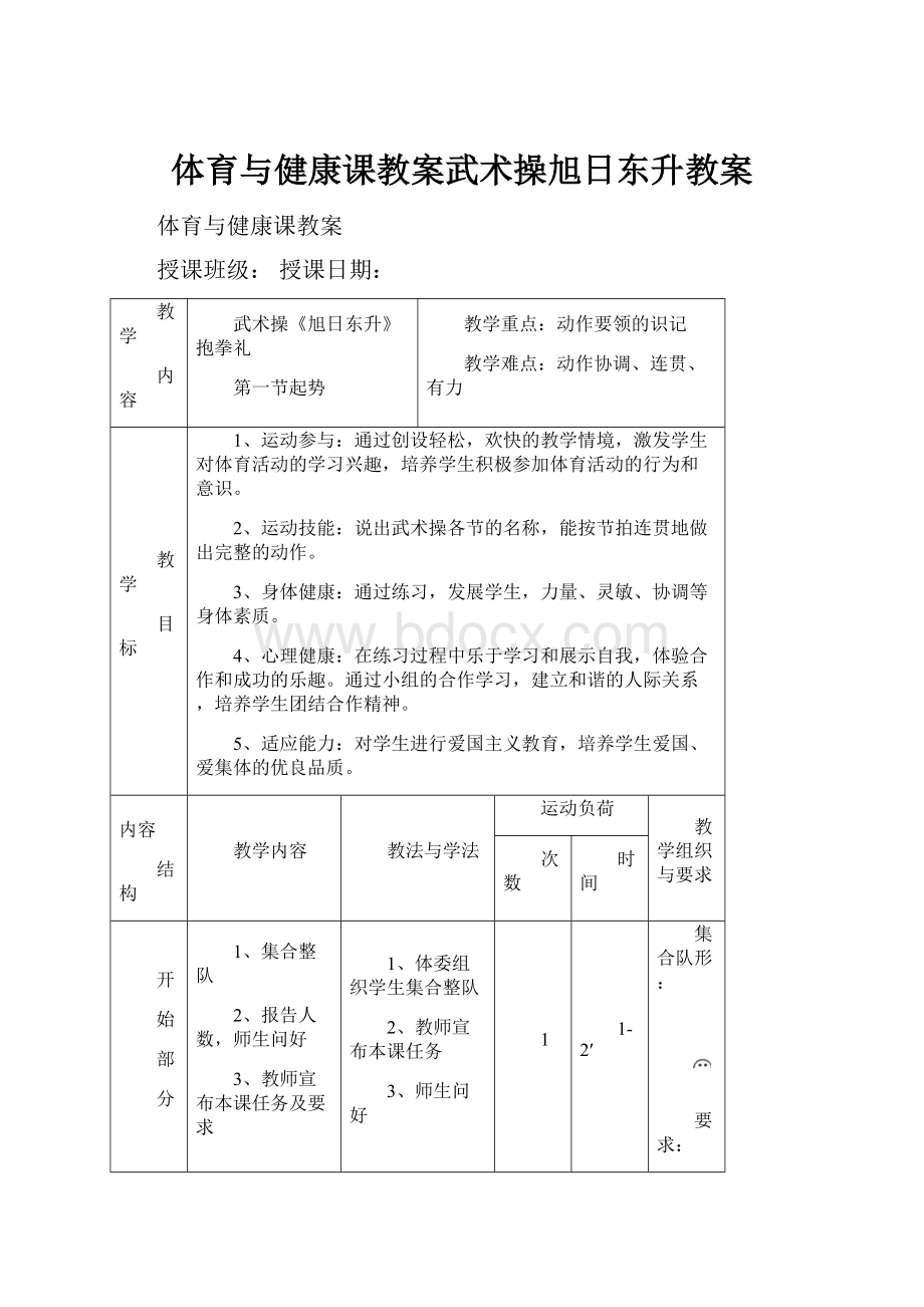 体育与健康课教案武术操旭日东升教案.docx