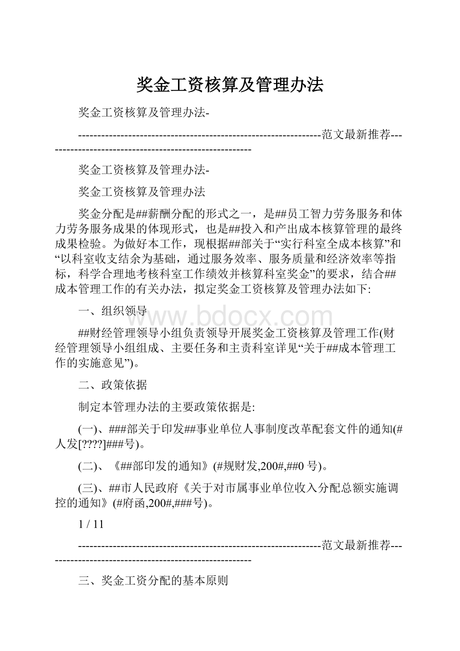 奖金工资核算及管理办法.docx_第1页