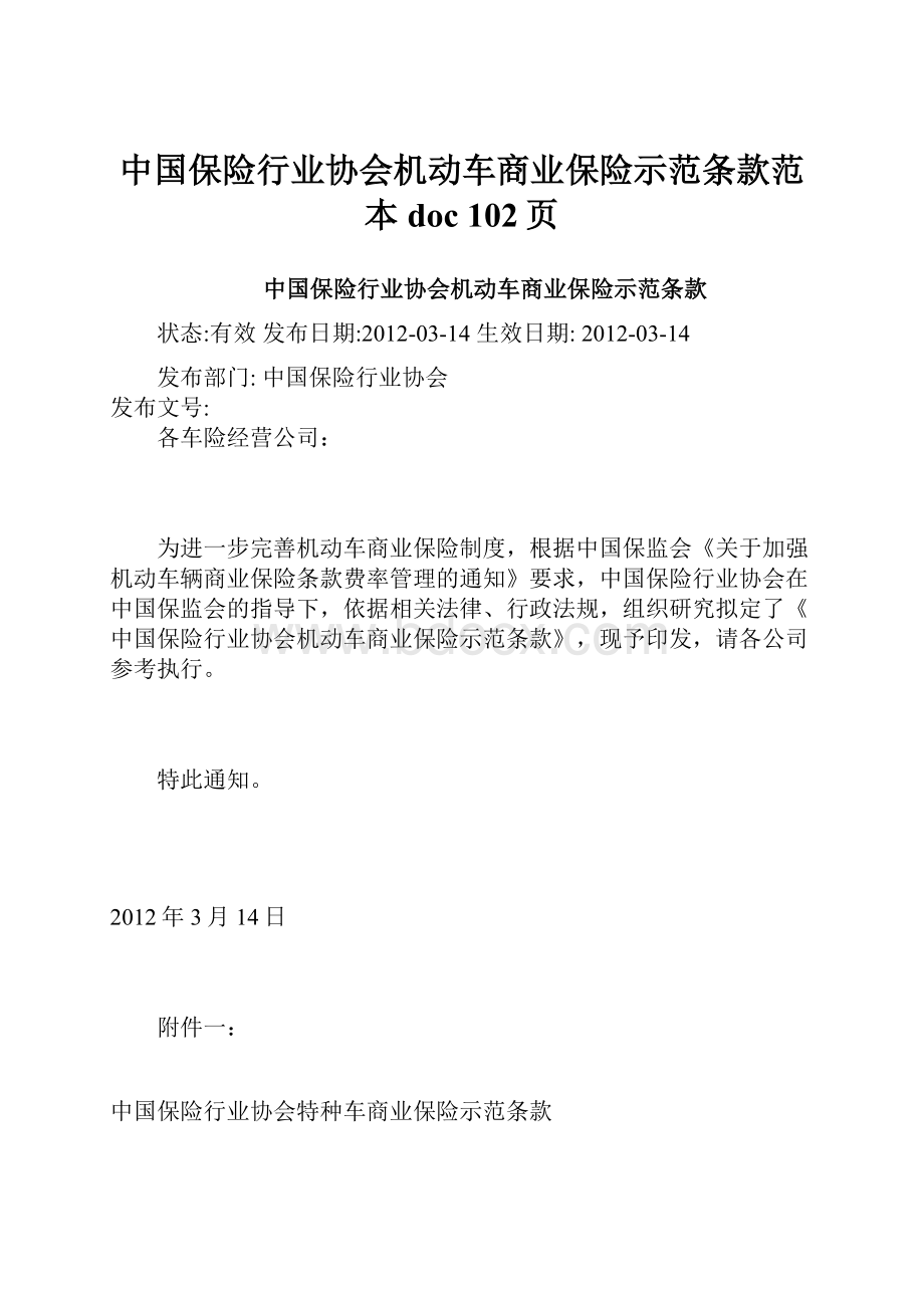 中国保险行业协会机动车商业保险示范条款范本doc 102页.docx